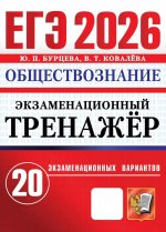 ЕГЭ 2026. Экзаменационный тренажер. Обществознание. 20 экзаменационных вариантов