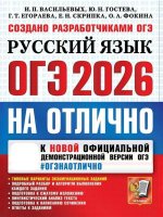 ОГЭ 2026 на отлично. Русский язык