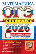ОГЭ 2026. Репетитор. Математика: Эффективная методика
