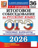 ОГЭ 2026. Итоговое собеседование по русскому языку. 36 вариантов. Типовые варианты экзаменационных заданий
