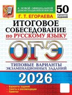 ОГЭ 2026. Итоговое собеседование по русскому языку. 50 вариантов. Типовые варианты экзаменационных заданий