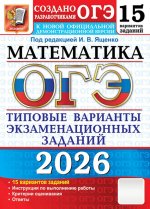 ОГЭ 2026. Математика. 15 вариантов. Типовые варианты экзаменационных заданий