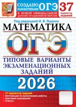 ОГЭ 2026. Математика. 37 вариантов. Типовые варианты экзаменационных заданий
