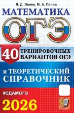 ОГЭ 2026. Математика. 40 тренировочных вариантов ОГЭ и теоретический справочник