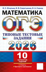 ОГЭ 2026. Математика.10 вариантов. Типовые тестовые задания