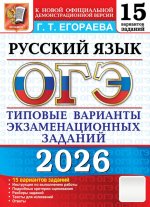 ОГЭ 2026. Русский язык. 15 вариантов. Типовые варианты экзаменационных заданий