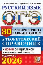 ОГЭ 2026. Русский язык. 30 вариантов и теоретический справочник