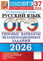 ОГЭ 2026. Русский язык. 37 вариантов. Типовые варианты экзаменационных заданий