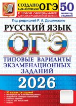 Огэ 2026. Русский язык. 50 вариантов. Типовые варианты экзаменационных заданий