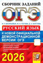 ОГЭ 2026. Русский язык: сборник заданий