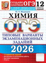 ОГЭ 2026. Химия. 12 вариантов. Типовые варианты экзаменационных заданий