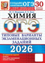 Огэ 2026. Химия. 30 вариантов. Типовые варианты экзаменационных заданий
