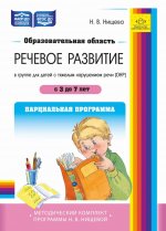 Образовательная область «Речевое развитие» в группе для детей с тяжелым нарушением речи (ОНР) с 3 до 7 лет. Парциальная программа. ФАОП ДО. ФГОС ДО
