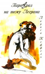 Парафраз на тему Леграна