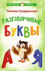 Разговорчивые буквы