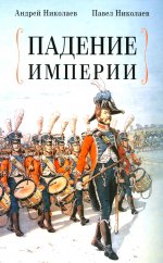 Падение империи