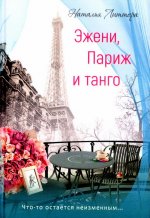 Эжени, Париж и танго