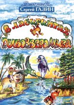 В лабиринтах рыбозверомира