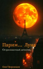 Париж… Луна