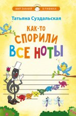 Как-то спорили все ноты