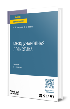 Международная логистика