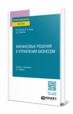 Финансовые решения в управлении бизнесом