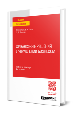 Финансовые решения в управлении бизнесом