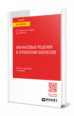 Финансовые решения в управлении бизнесом