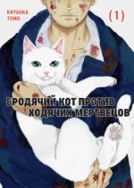 Бродячий кот против ходячих мертвецов.Т1