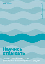 Научись отдыхать:Как восстановливаться после физических и интеллектуальных нагрузок