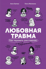 Любовная травма:Как пережить расстование и прочие неприятности