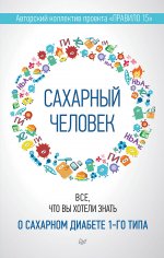 Сахарный человек.Все,что вы хотели знать о сахарном диабете 1-го типа