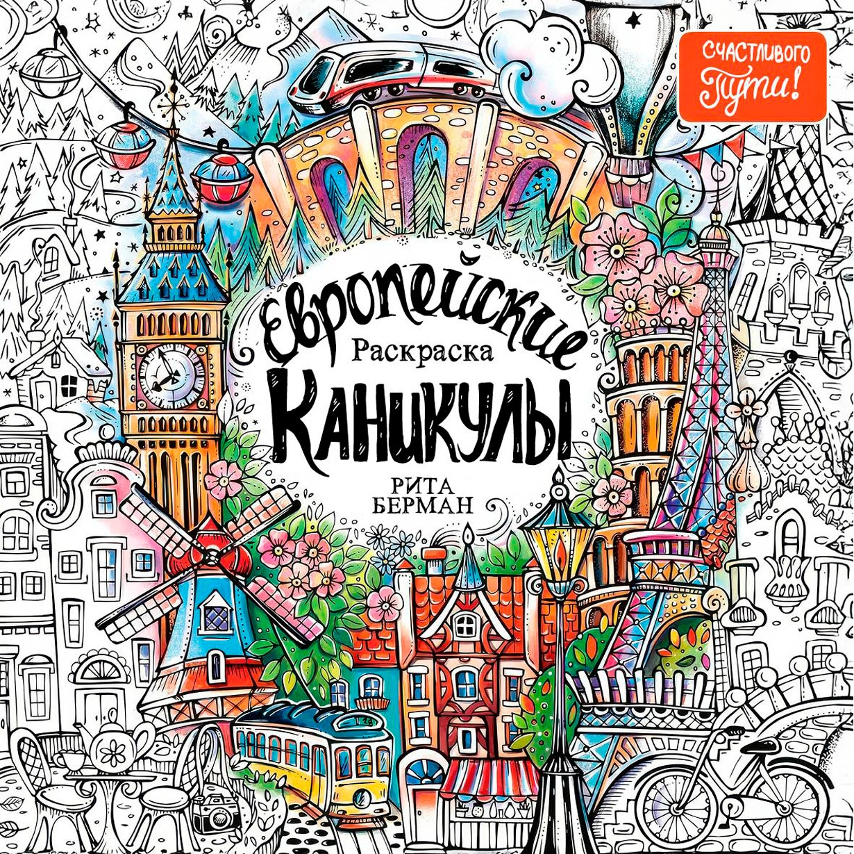 Европейские каникулы.Раскраска