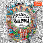 Европейские каникулы.Раскраска