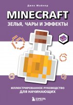Minecraft. Зелья, чары и эффекты. Иллюстрированное руководство для начинающих