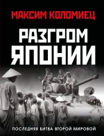 Разгром Японии. Последняя битва Второй Мировой