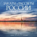 Закаты и рассветы России. Путешествие по часовым поясам. Календарь настенный на 16 месяцев на 2026 год (300х300 мм)