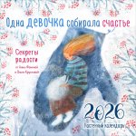 Одна девочка собирала счастье. Секреты радости. Календарь настенный на 2026 год (300х300 мм)