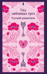 Сад любовных грез. Русский романтизм