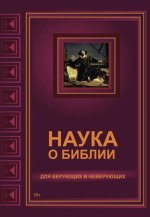 Наука о Библии для верующих и неверующих