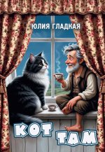 Кот там