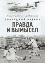 Блокадный футбол: Правда и вымысел