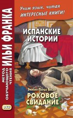 Испанские истории. Эмилия Пардо Басан. Роковое свидание