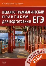 Китайский язык. Лексико-грамматический практикум для подготовки к ЕГЭ: Учебное пособие. 2-е изд
