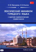 Лексический минимум турецкого языка с кратким грамматическим справочником