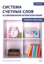 Система счетных слов в современном китайском языке: теория и практика: Учебно-методическое пособие
