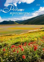 Родные просторы. Календарь 2026