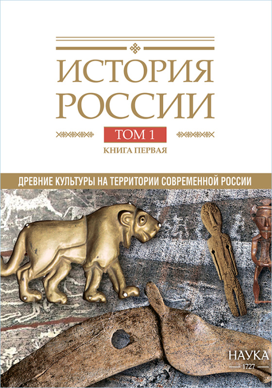 История России: в 20 т. Т. 1: Древние культуры на территории современной России (до середины I тыс. н. э.). Кн. 1: Каменный век и эпоха раннего металла