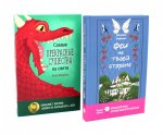 Прекрасные истории о добре и чуде (комплект из 2-х книг)