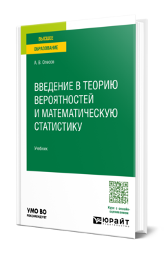 Введение в теорию вероятностей и математическую статистику